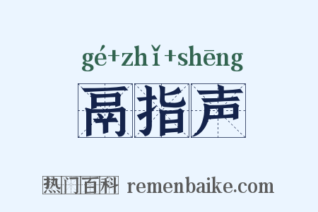 鬲指声是什么意思的图片